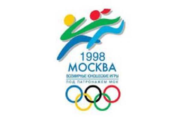 11 июля 1998 года Россия приняла первые Всемирные юношеские игры