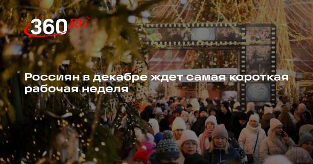 Бессараб: последняя неделя декабря станет самой короткой рабочей неделей в РФ