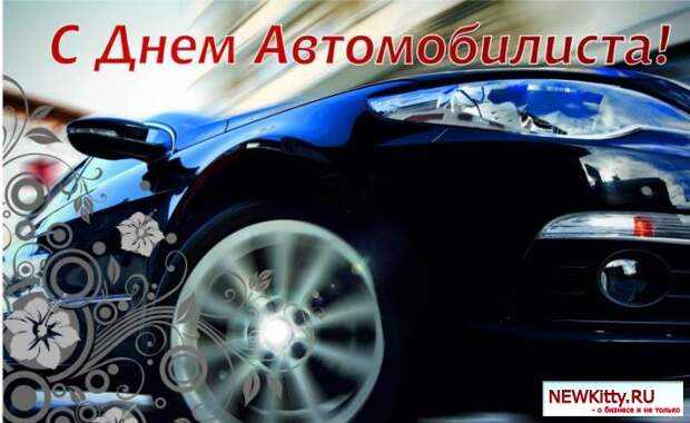 День автомобилиста 25 октября 2015 - поздравления прикольные в прозе
