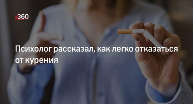 Психолог Чеснокова: бросить курить поможет гипноз