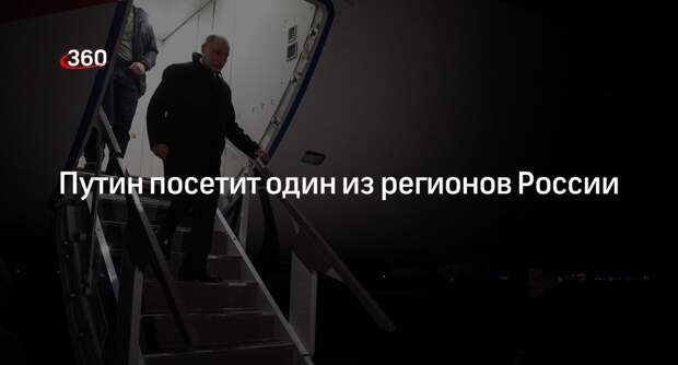 Президент Путин посетит российский регион на следующей неделе