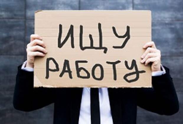 Безработица в России