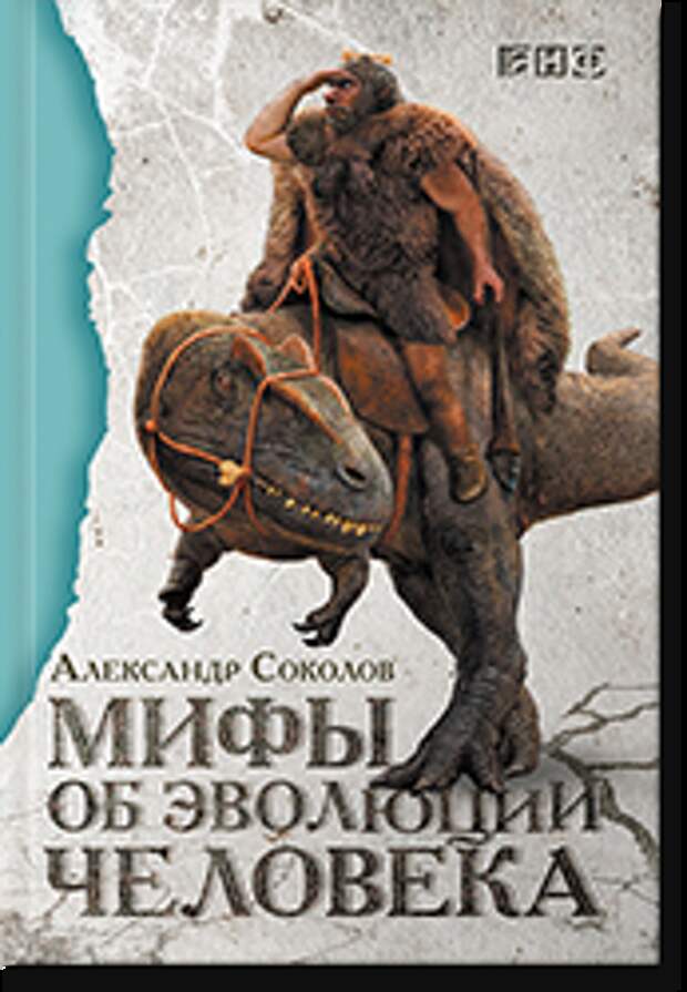 Александр Соколов. «Мифы об эволюции челов...
