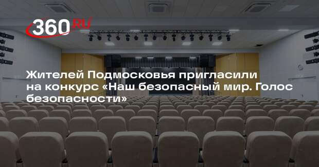 Жителей Подмосковья пригласили на конкурс «Наш безопасный мир. Голос безопасности»