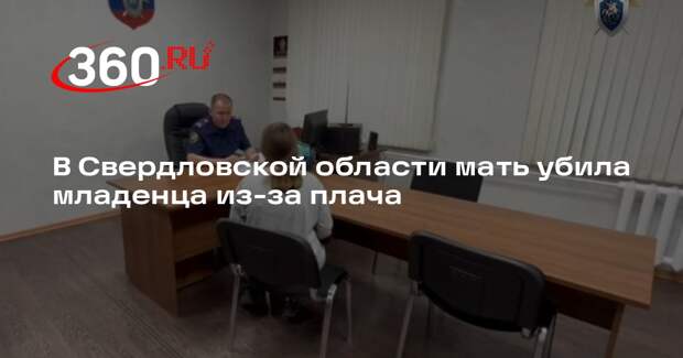 СК опубликовал видео допроса матери, убившей младенца в Свердловской области