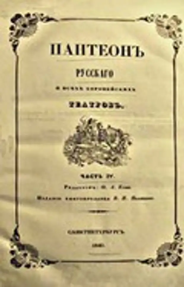 Первый сборник стихов фета. Первый сборник Фета лирический Пантеон. Лирический Пантеон 1840. Лирический Пантеон Фета 1840. Лирический Пантеон Фета обложка.