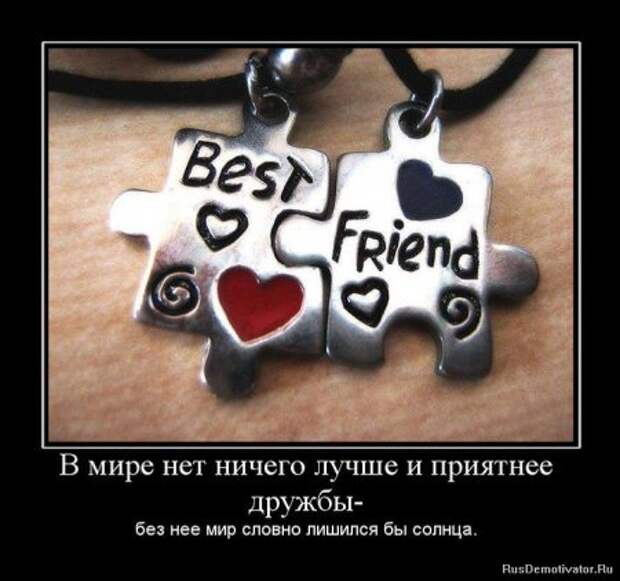 Демотиваторы о дружбе.