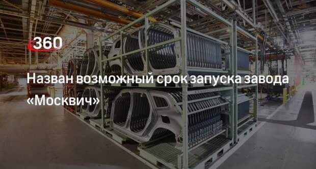 Собянин выразил надежду, что завод «Москвич» удастся запустить уже в декабре