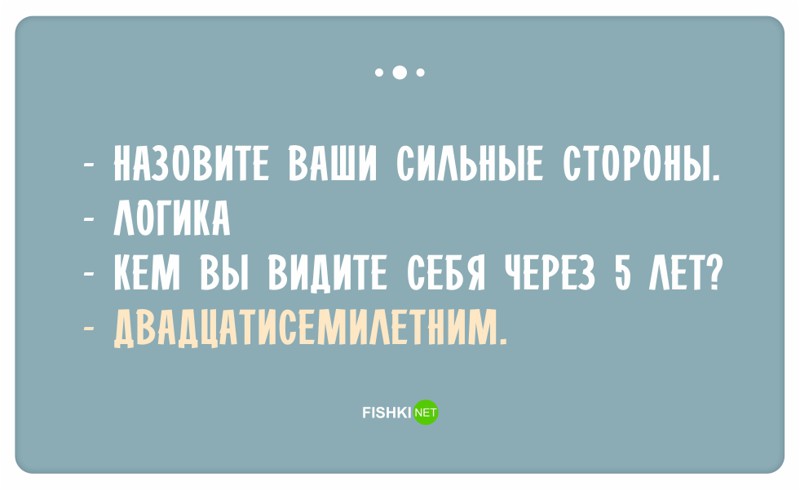 Остроумные ответы при приёме на работу Остроумные ответы при приёме на работу ответ, работа, собеседование, юмор