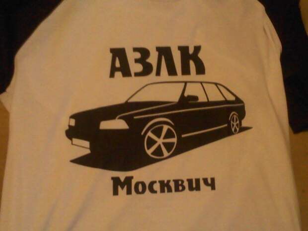 АЗЛК Концепты и прототипы авто, авто история, автомобили, история, ссср, факты