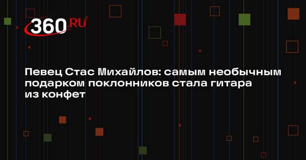 Певец Стас Михайлов: самым необычным подарком поклонников стала гитара из конфет