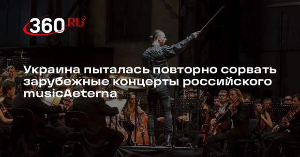 Посольство Украины призвало отменить концерты musicAeterna и Захаровой в Италии