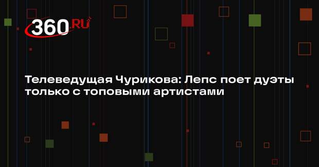 Телеведущая Чурикова: Лепс поет дуэты только с топовыми артистами