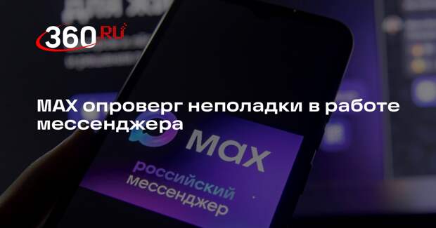 МАХ опроверг неполадки в работе мессенджера