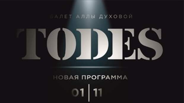 Балет TODES / Изображение: ligaart.ru