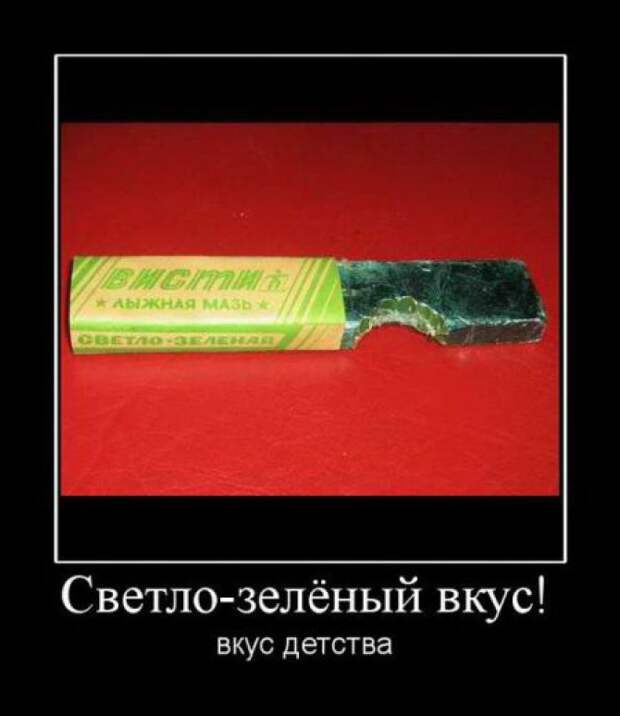 вкус знакомый с детства