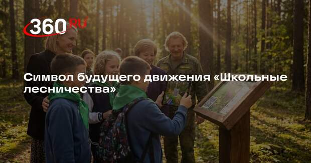 Школьные лесничества Подмосковья пригласили на конкурс по созданию талисмана