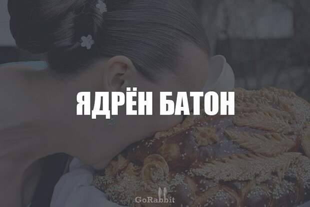 Смешные выражение, которые используют только в нашей стране (23 фото) Смешные выражение, которые используют только в нашей стране (23 фото)