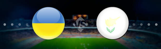 Украина U21 – Кипр U21. Прогноз на матч 03.06.2019