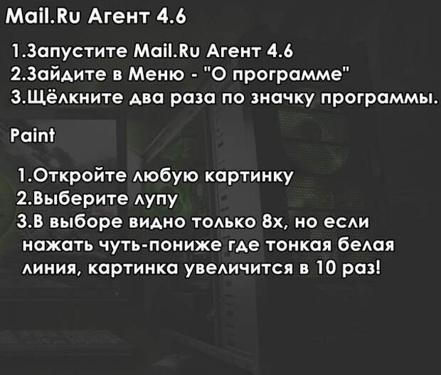 Фокусы с вашим компьютером