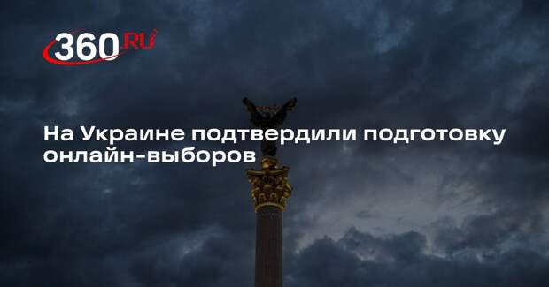 На Украине подтвердили подготовку онлайн-выборов