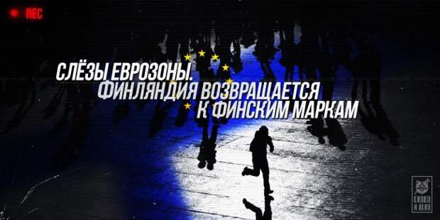 Слёзы еврозоны. Финляндия возвращается к финским маркам Слёзы еврозоны. Финляндия возвращается к финским маркам