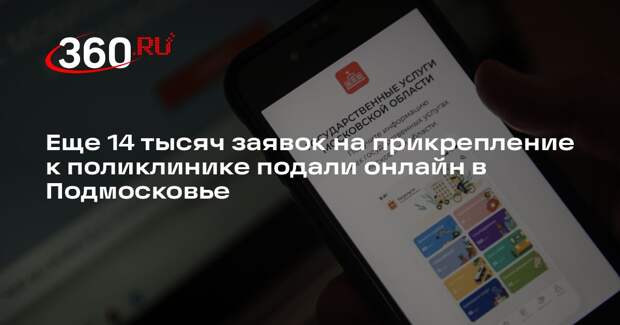 Еще 14 тысяч заявок на прикрепление к поликлинике подали онлайн в Подмосковье