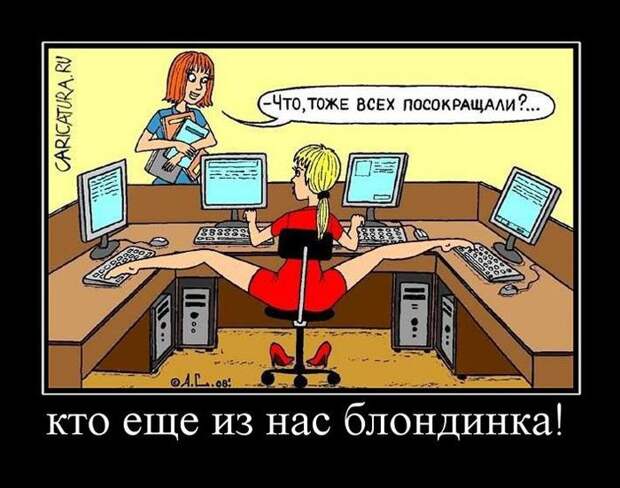 18 веселых демотиваторов о блондинках блондинка, демотиватор