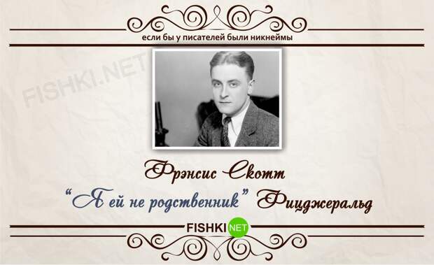 Если бы у писателей были никнеймы никнейм, писатель
