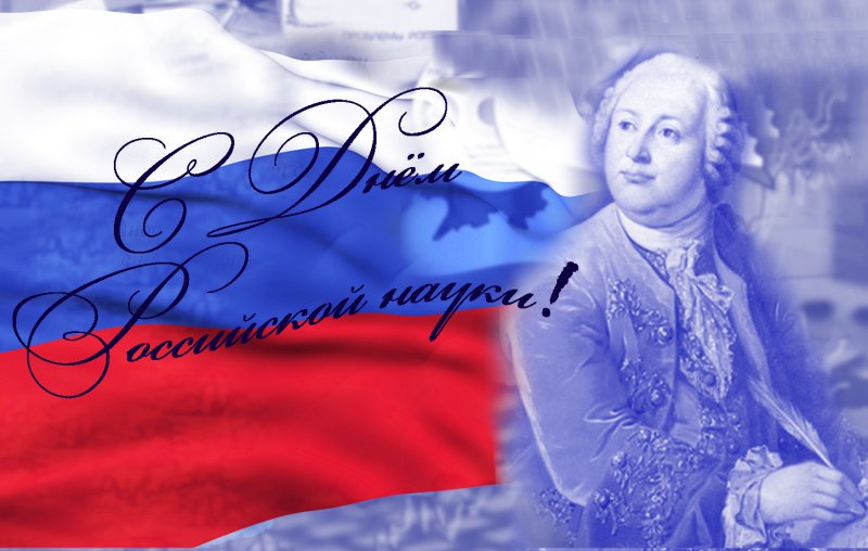 8 февраля – День российской науки