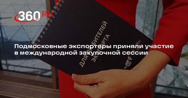 Фонд поддержки ВЭД МО помог компаниям из Подмосковья выйти на зарубежные рынки