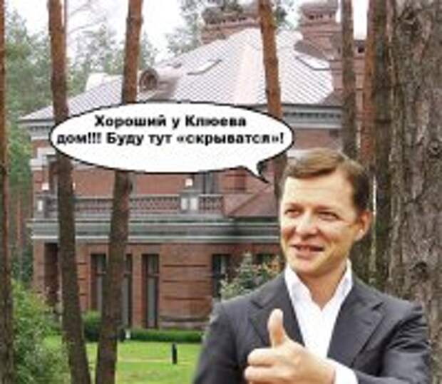 Ляшко три года "прячется" в элитном особняке Ляшко три года "прячется" в элитном особняке