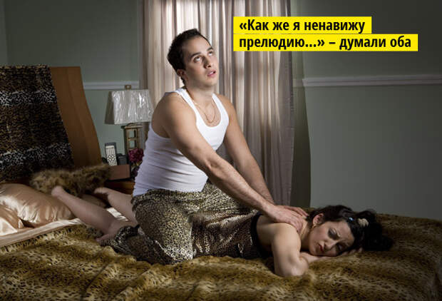 33 самых эффективных способа разочаровать женщину в постели 33 самых эффективных способа разочаровать женщину в постели
