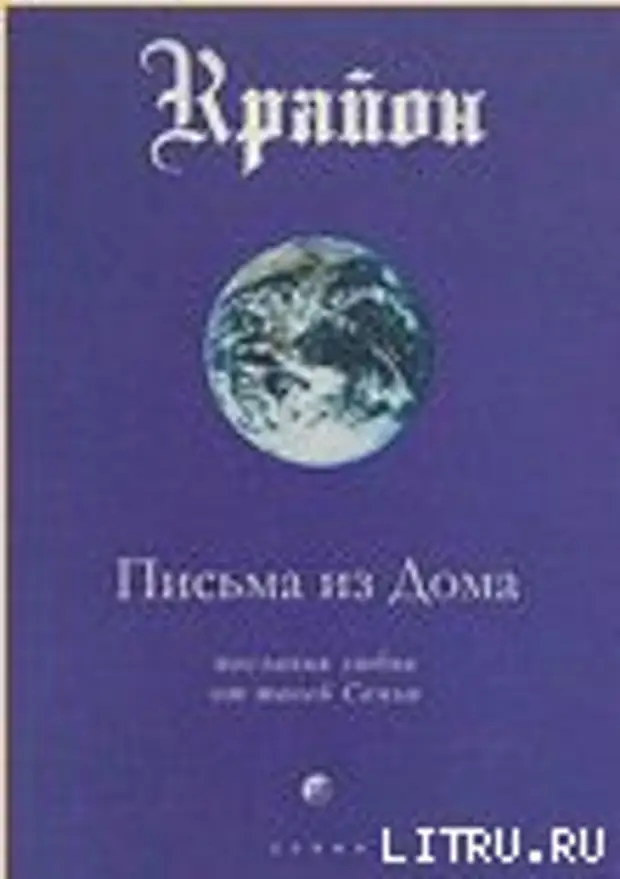 Крайон (Ли Кэрролл) Письма из Дома. Послания любви от твоей Семьи. Стр. 43- 46