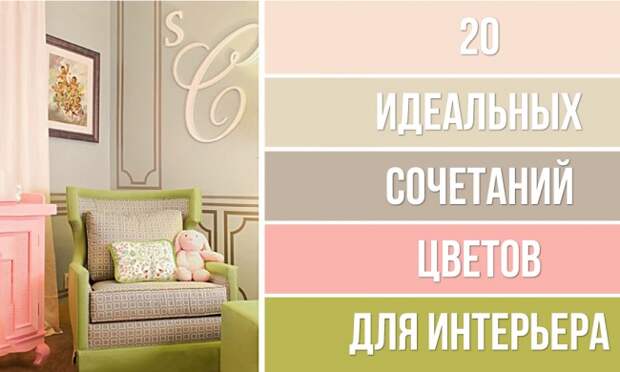 20 идеальных сочетаний цветов для дизайна интерьера