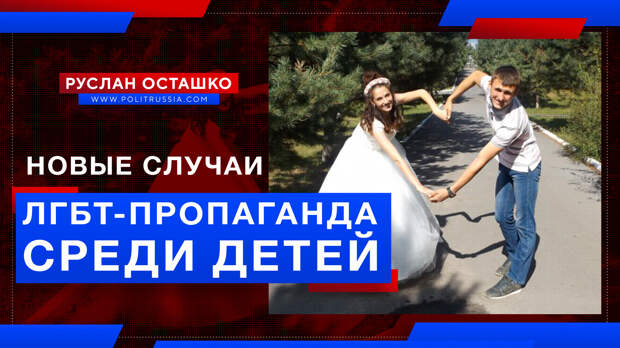 Всплывают всё новые способы ЛГБТ-пропаганды среди российских детей