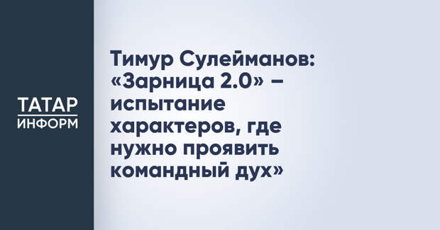 Тимур Сулейманов: «Зарница 2.0» – испытание характеров, где нужно проявить командный дух»