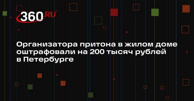 Организатора притона в жилом доме оштрафовали на 200 тысяч рублей в Петербурге
