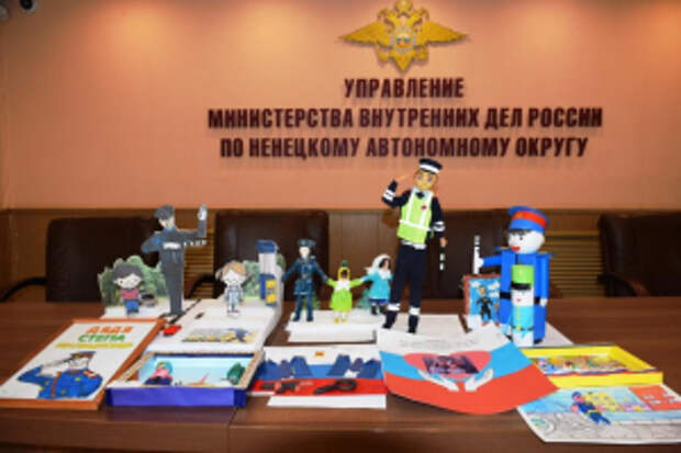 В Ненецком автономном округе подвели итоги регионального этапа Всероссийского конкурса детского творчества «Полицейский дядя Степа»