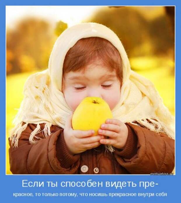 Мотиваторы. Давайте заразимся счастьем!
