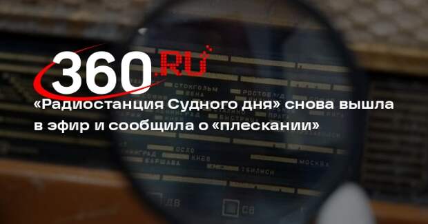 «Радиостанция Судного дня» снова вышла в эфир и сообщила о «плескании»