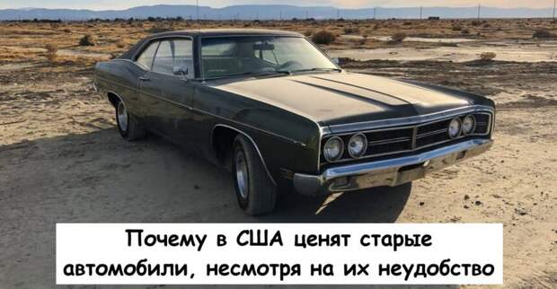 Почему в США ценят старые автомобили, несмотря на их неудобство