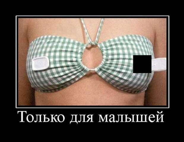 Только для малышей демотиватор, юмор