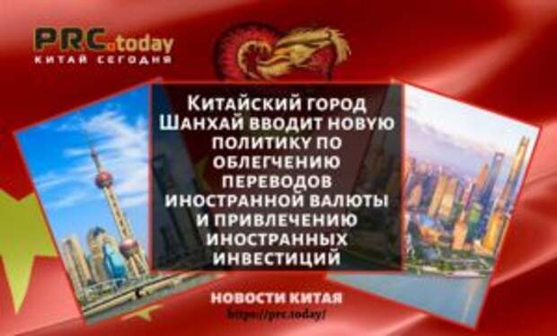 Китайский город Шанхай вводит новую политику по облегчению переводов иностранной валюты и привлечению иностранных инвестиций