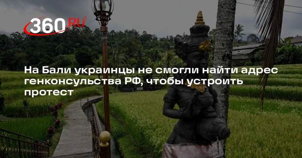 На Бали украинцы не смогли найти адрес генконсульства РФ, чтобы устроить протест