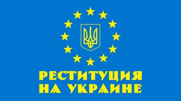 На Украине началась реституция. Поляки отбирают земли, имущество, дома На Украине началась реституция. Поляки отбирают земли, имущество, дома