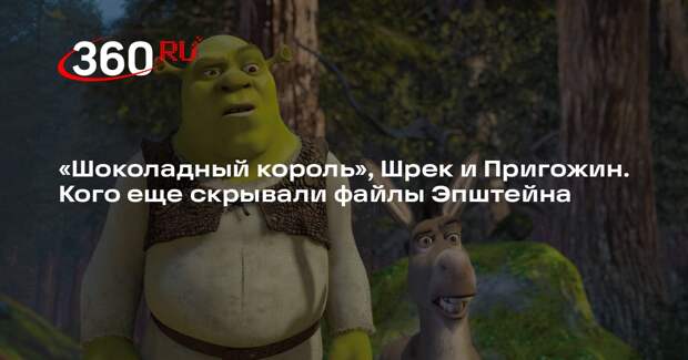 В файлах Эпштейна упоминаются Зеленский, Порошенко, Пригожин и Шрек