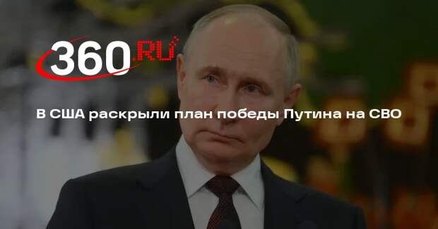 NYP: Путина разработал собственный план победы в спецоперации