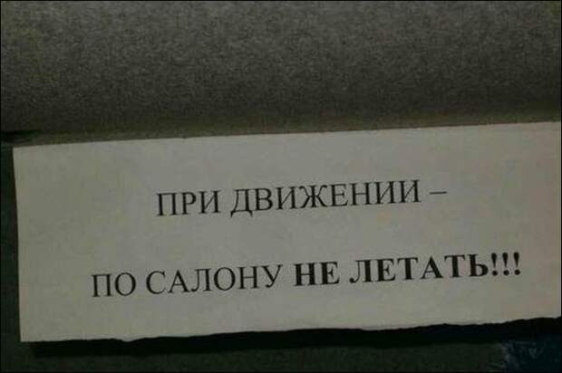 Смешные объявления в маршрутках Смешные объявления в маршрутках