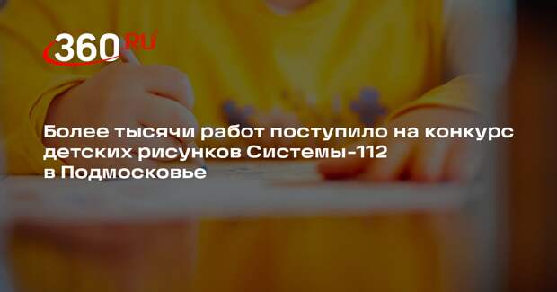 Более тысячи работ поступило на конкурс детских рисунков Системы-112 в Подмосковье